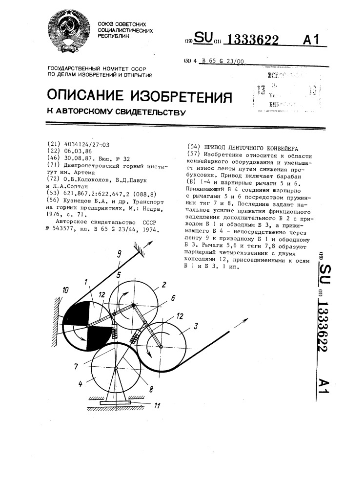 Привод ленточного конвейера (патент 1333622)