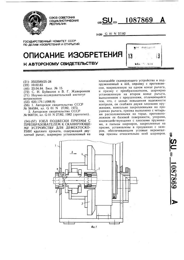 Узел подвески призмы с преобразователем к сканирующему устройству для дефектоскопии (патент 1087869)