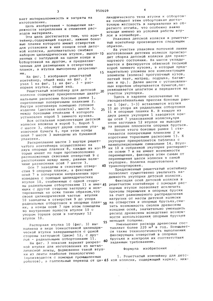 Решетчатый контейнер для детской коляски (патент 950609)