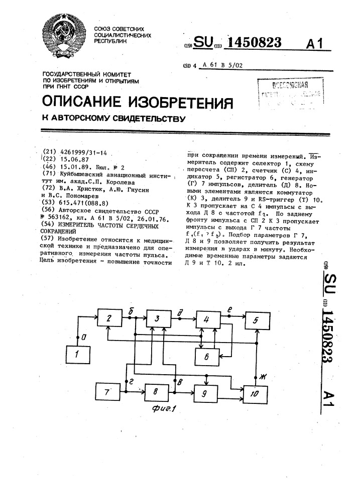 Измеритель частоты сердечных сокращений (патент 1450823)