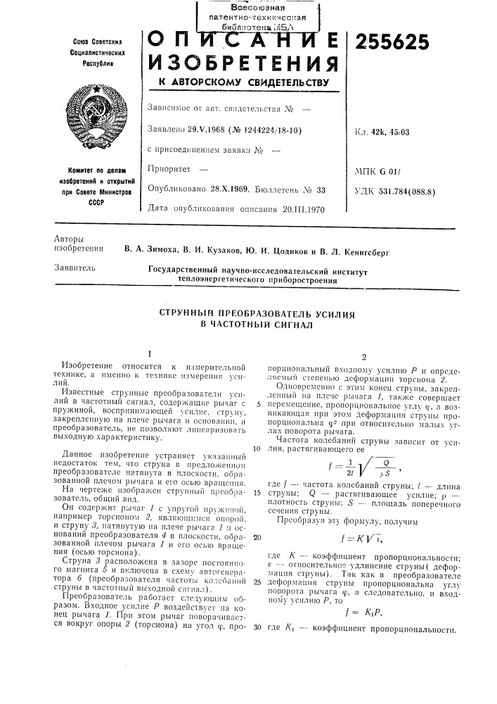 Струнный преобразователь усилия в частотный сигнал (патент 255625)