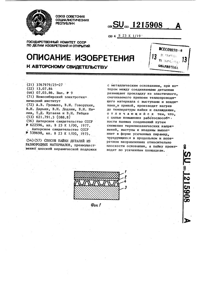 Способ пайки деталей из разнородных материалов (патент 1215908)