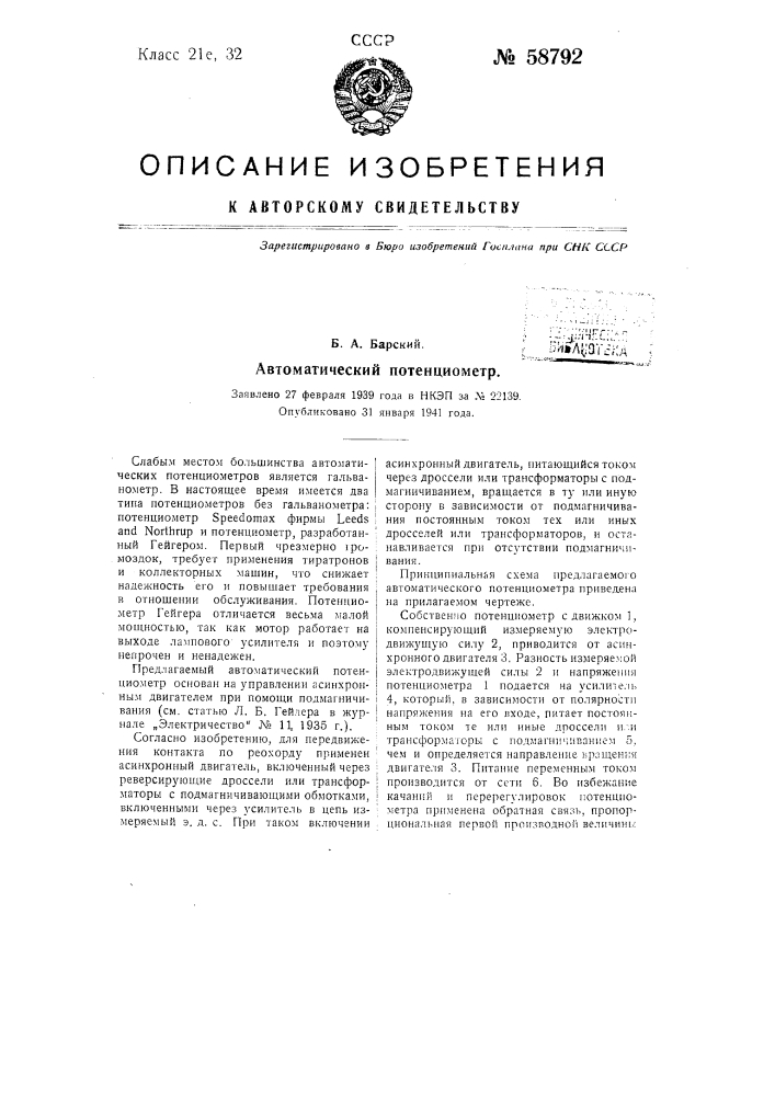 Автоматический потенциометр (патент 58792)