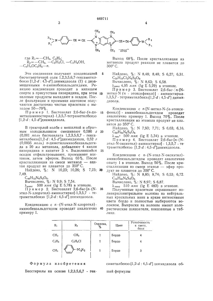 Бисстирилы на основе 1,2,3,5,6,7гексаметилбензо/1,2- :4,5- / диимидазола в качестве катионных красителей для крашения волокон полиакрилонитрильного типа (патент 649711)