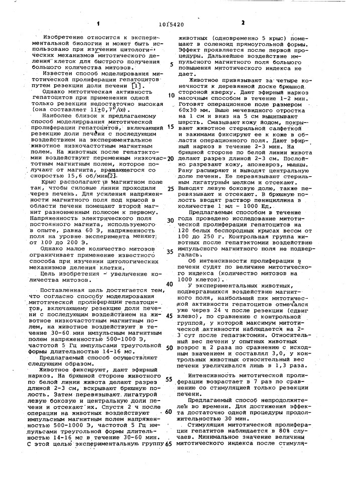 Способ моделирования митотической пролиферации гепатоцитов (патент 1015420)