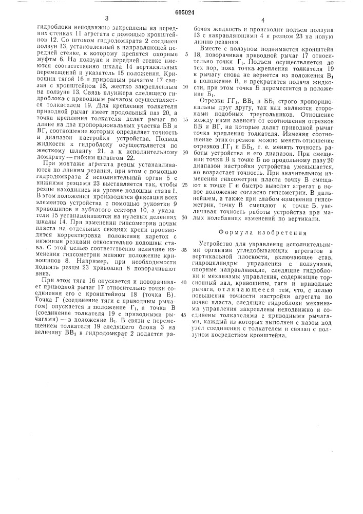 Устройство для управления исполнительными органами угледобывающих агрегатов в вертикальной плоскости (патент 605024)