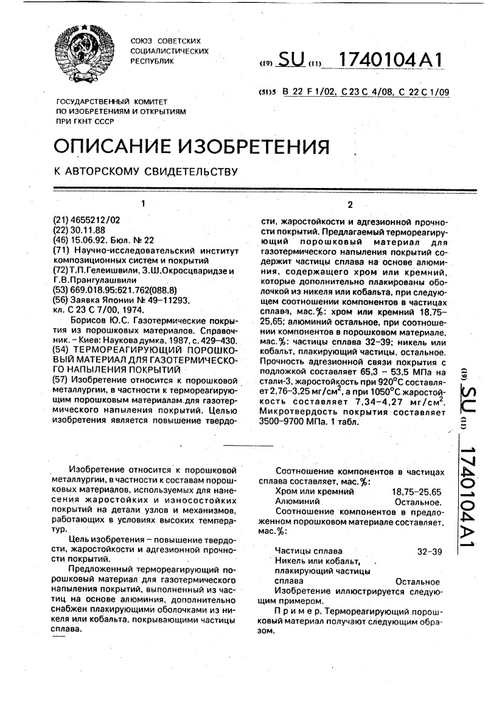 Термореагирующий порошковый материал для газотермического напыления покрытий (патент 1740104)