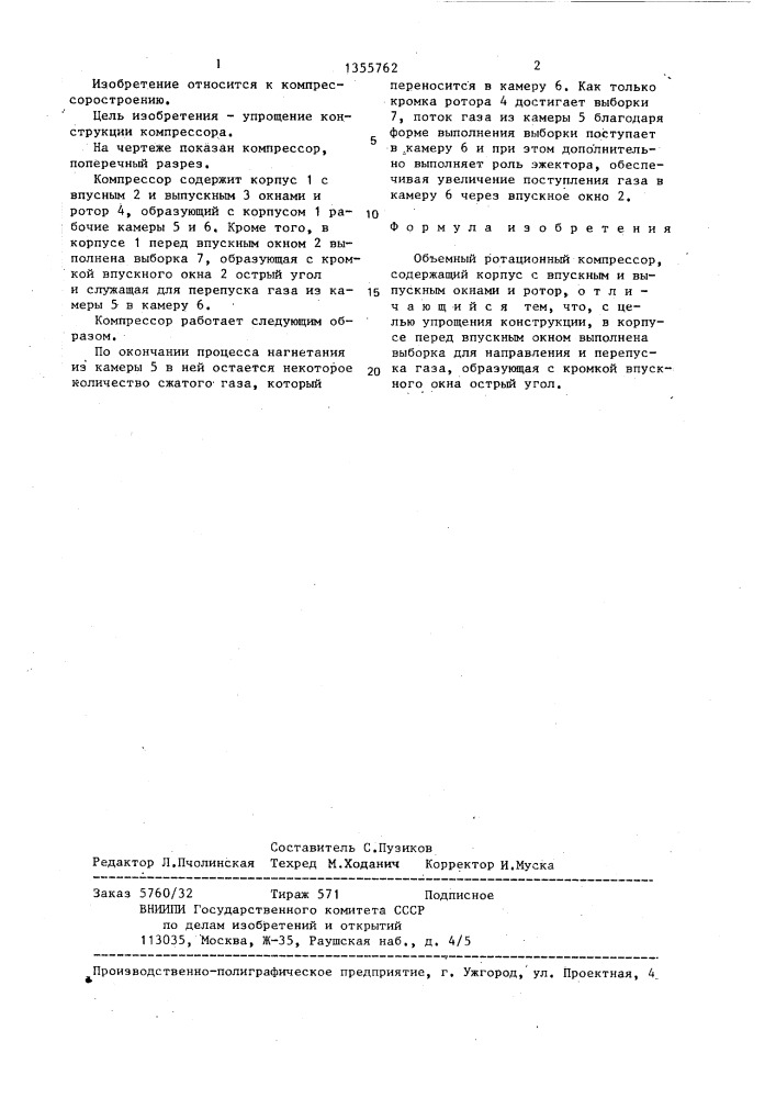 Объемный ротационный компрессор (патент 1355762)