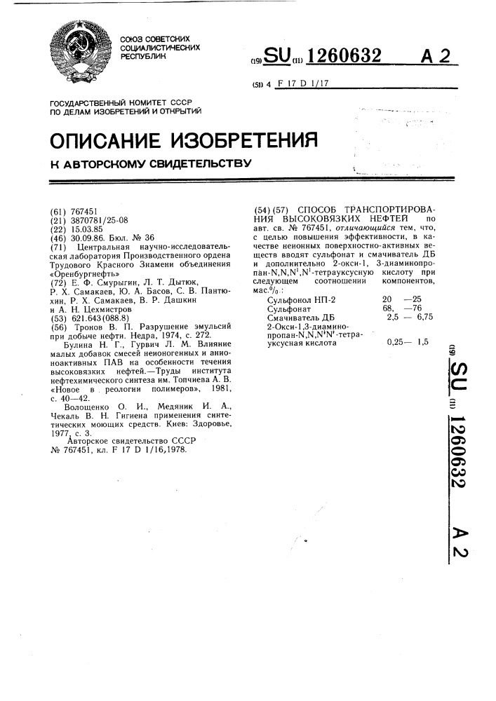 Способ транспортирования высоковязких нефтей (патент 1260632)