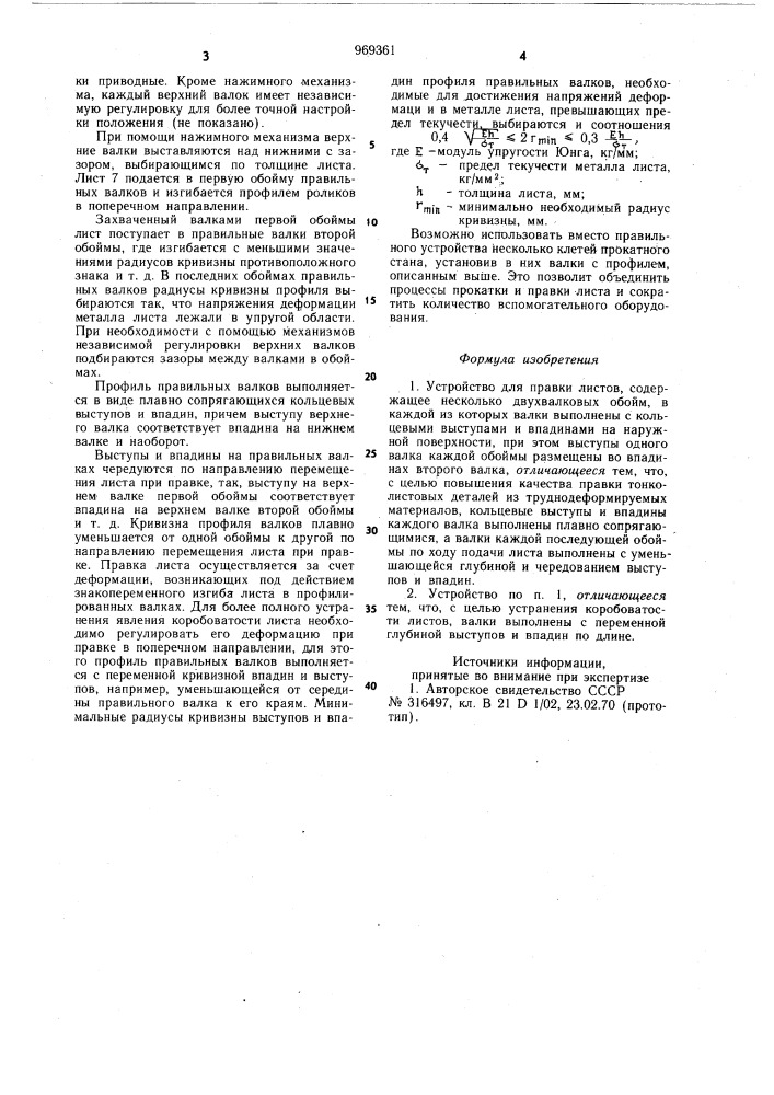 Устройство для правки листов (патент 969361)
