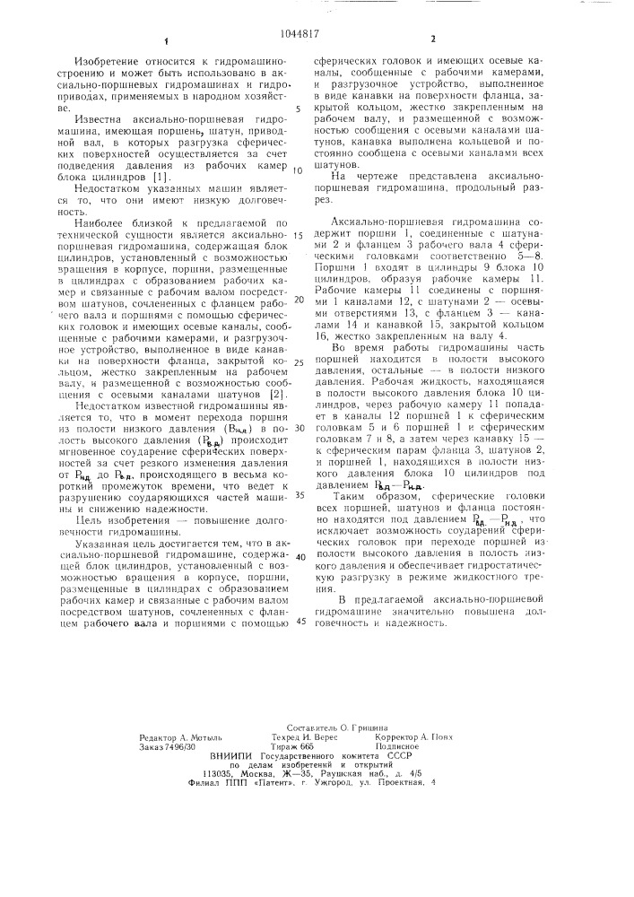 Аксиально-поршневая гидромашина (патент 1044817)