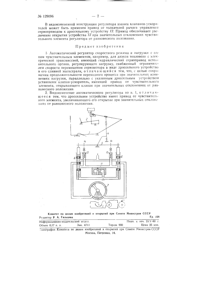 Автоматический регулятор скоростного режима и нагрузки (патент 129096)