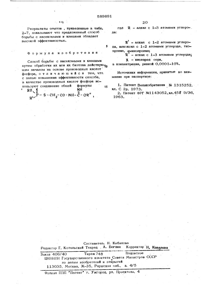 Способ борьбы с насекомыми и клещами (патент 589891)