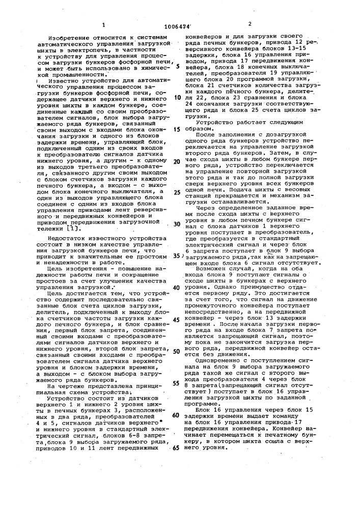 Устройство для автоматического управления процессом загрузки бункеров фосфорной печи (патент 1006474)