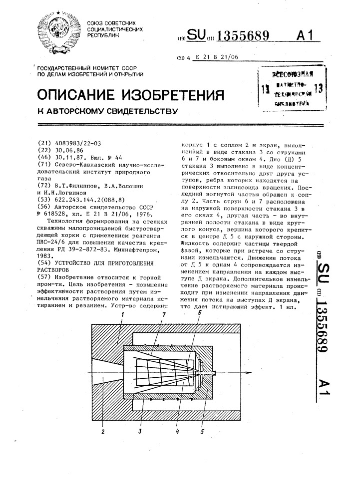 Устройство для приготовления растворов (патент 1355689)