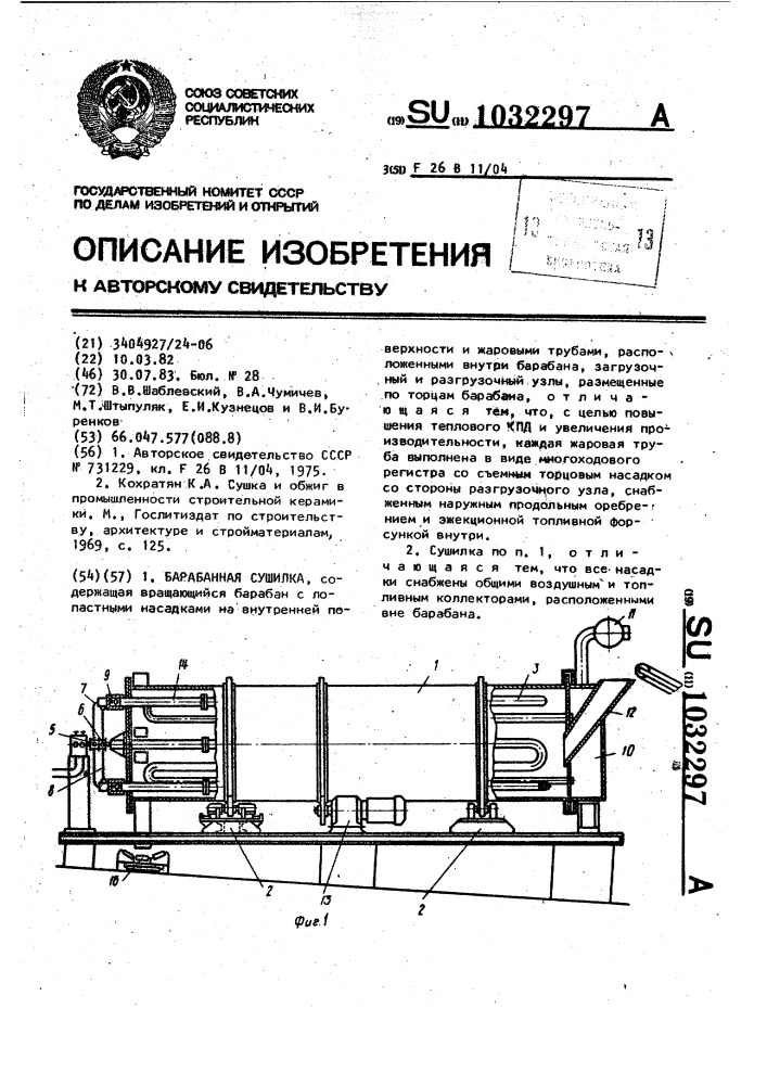 Барабанная сушилка (патент 1032297)