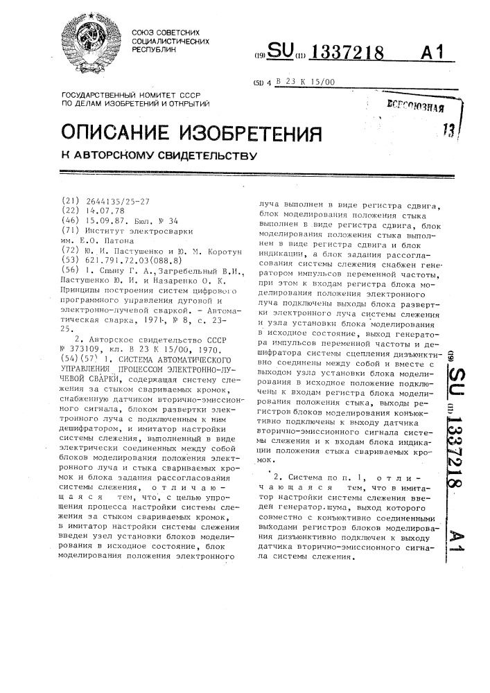 Система автоматического управления процессом электронно- лучевой сварки (патент 1337218)