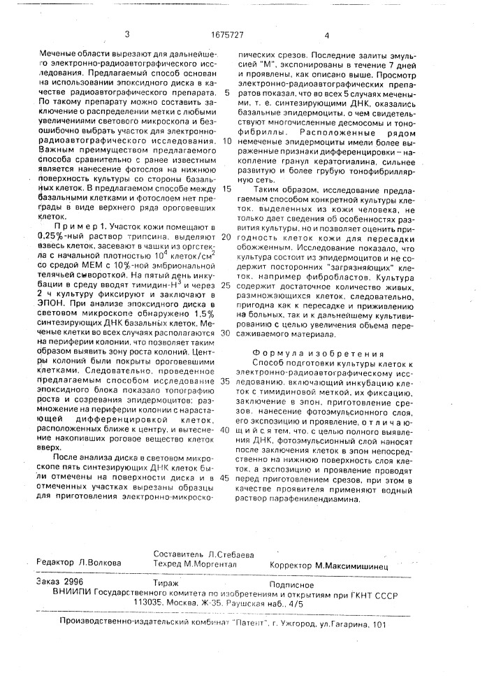 Способ подготовки культуры клеток к электронно- радиоавтографическому исследованию (патент 1675727)