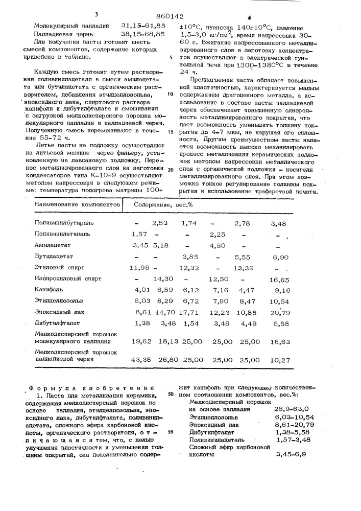 Паста для металлизации керамики (патент 860142)