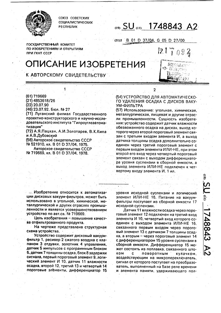 Устройство для автоматического удаления осадка с дисков вакуум-фильтра (патент 1748843)