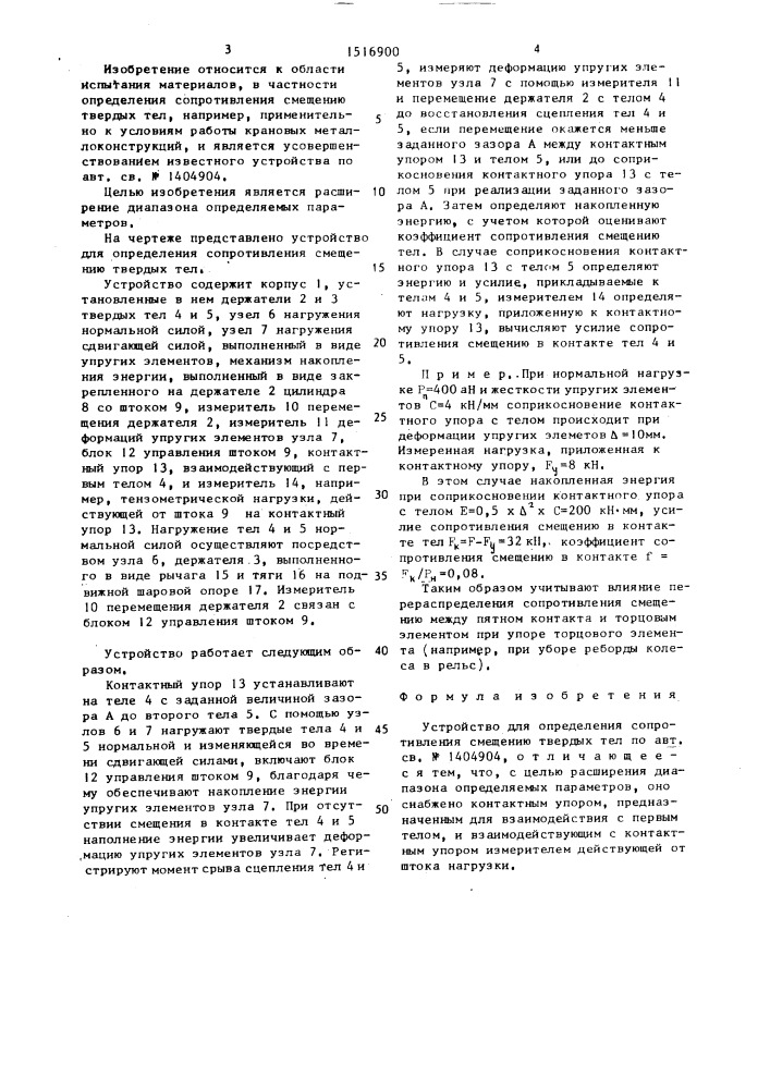 Устройство для определения сопротивления смещению твердых тел (патент 1516900)