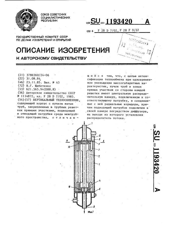 Вертикальный теплообменник (патент 1193420)