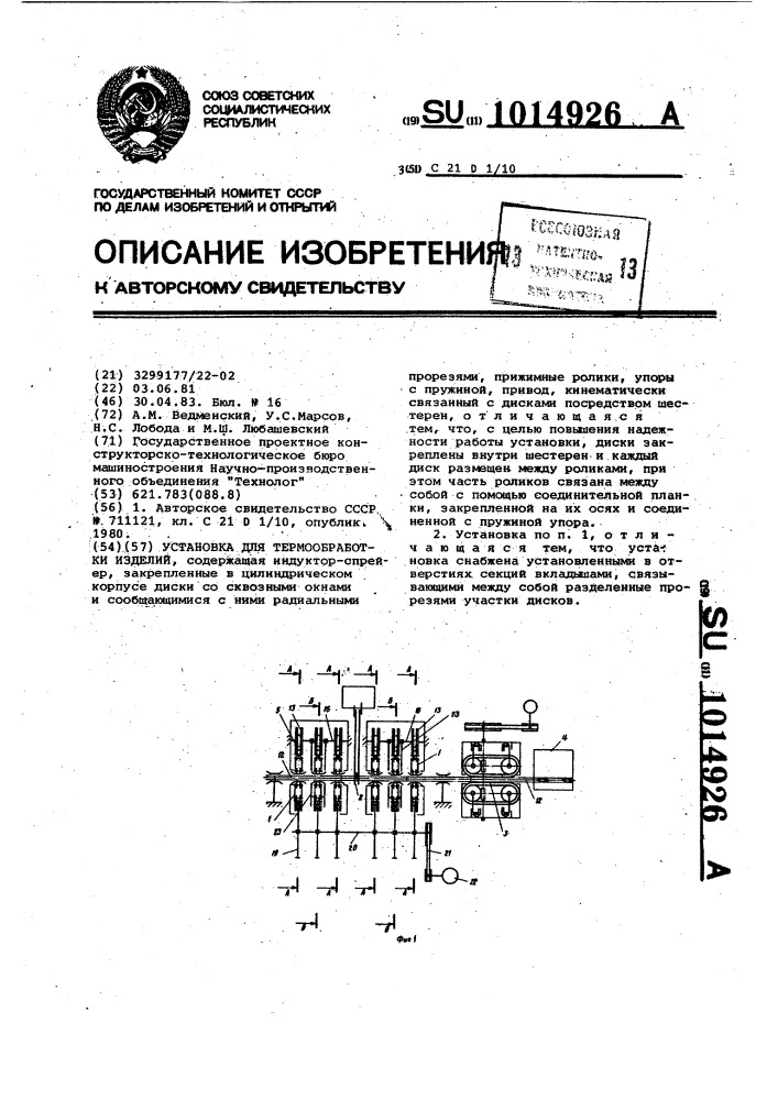 Установка для термообработки изделий (патент 1014926)