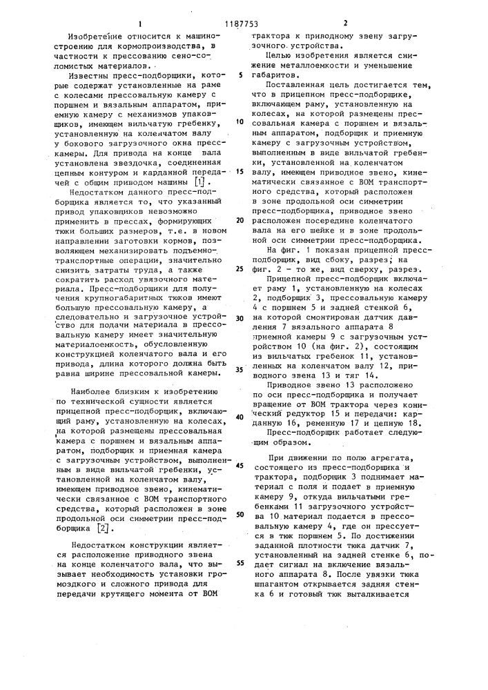 Прицепной пресс-подборщик (патент 1187753)