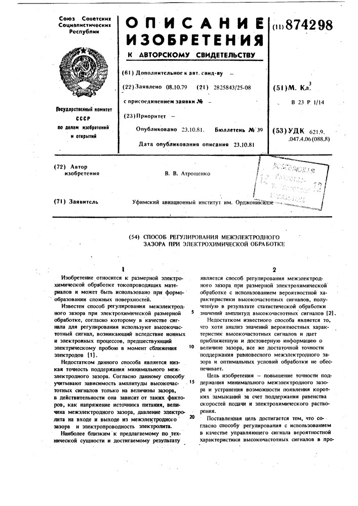 Способ регулирования межэлектродного зазора при электрохимической обработке (патент 874298)