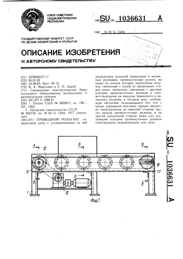 Приводной рольганг (патент 1036631)