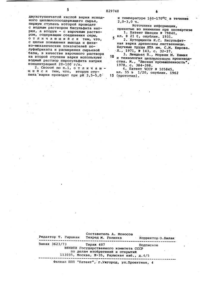 Способ получения волокнистого целлю-лозного полуфабриката (патент 829748)