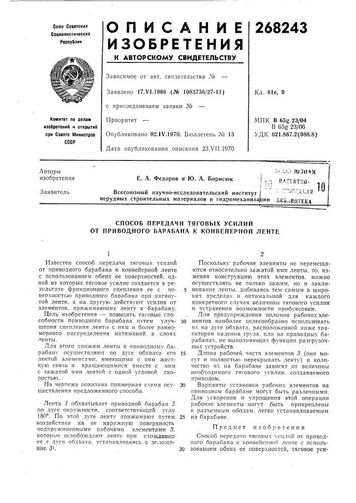 Способ передачи тяговых усилий от приводного барабана к конвейерной ленте (патент 268243)