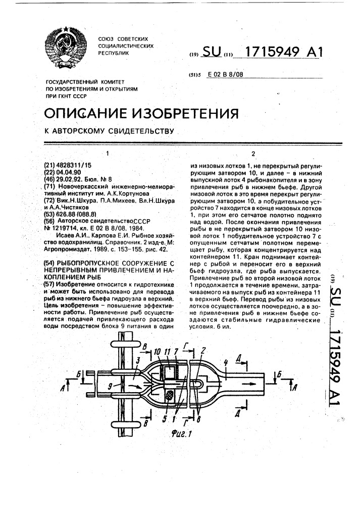 Рыбопропускное сооружение с непрерывным привлечением и накоплением рыб (патент 1715949)