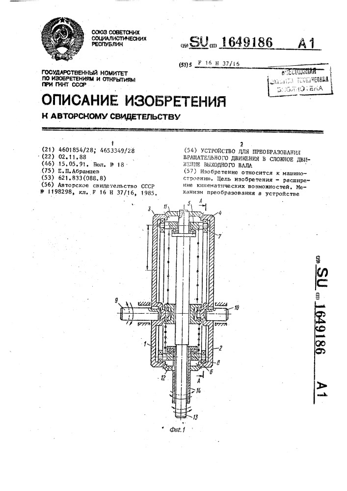 Устройство для преобразования вращательного движения в сложное движение выходного вала (патент 1649186)