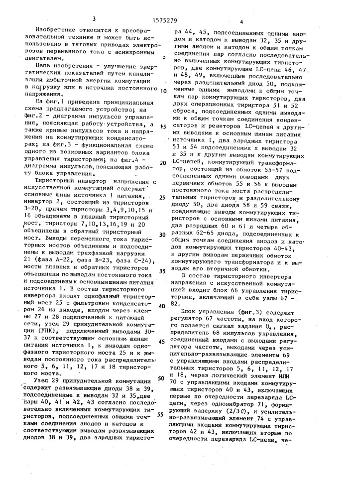 Тиристорный инвертор напряжения с искусственной коммутацией (патент 1575279)