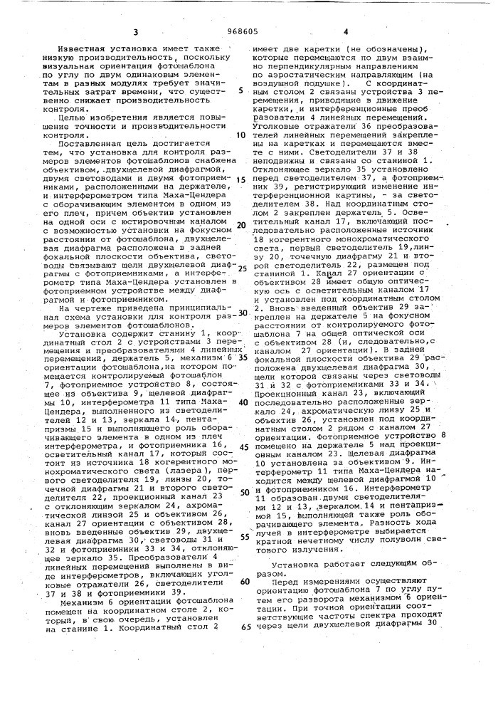 Установка для контроля размеров элементов фотошаблонов (патент 968605)