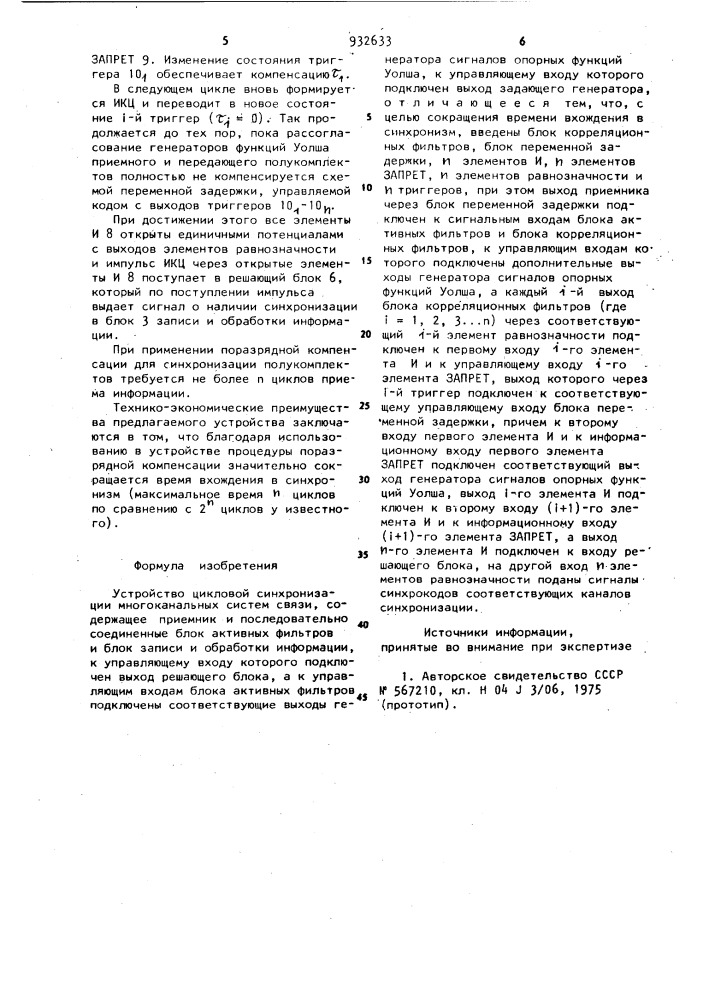 Устройство цикловой синхронизации многоканальных систем связи (патент 932633)