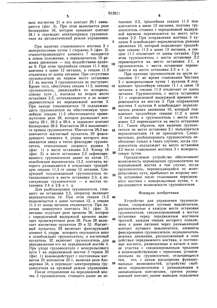 Устройство для управления грузоносителем (патент 912611)