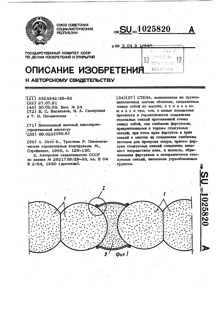 Стена (патент 1025820)