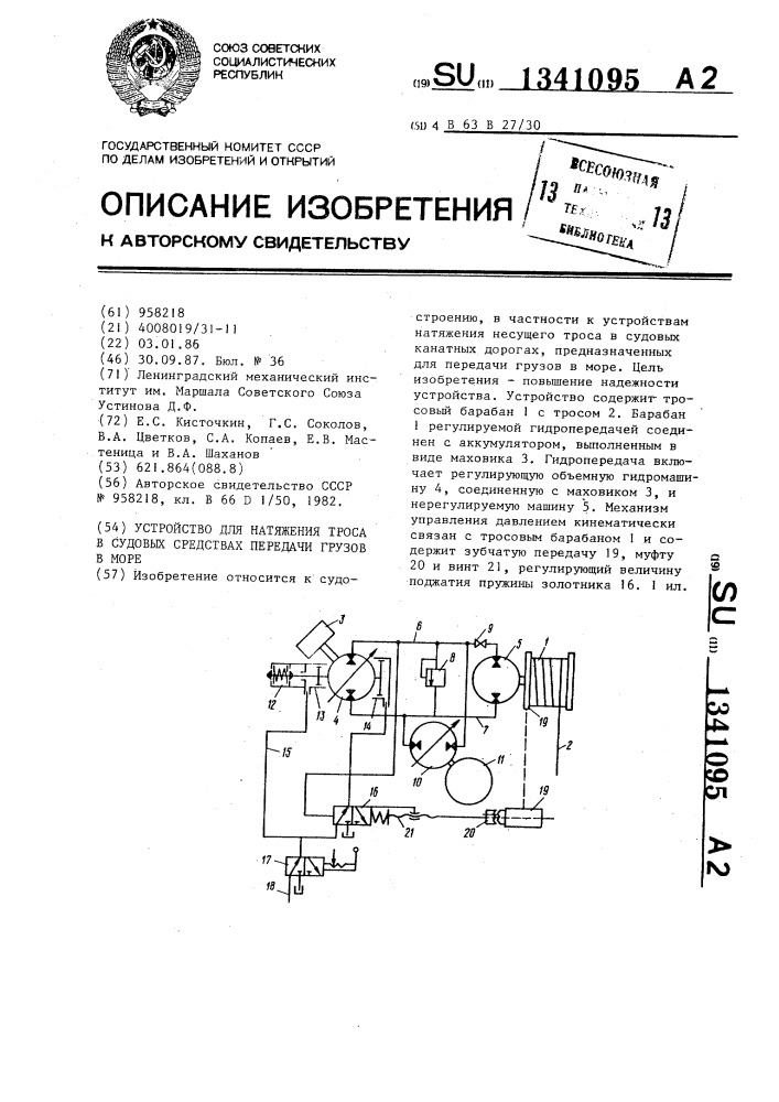 Устройство для натяжения троса в судовых средствах передачи грузов в море (патент 1341095)