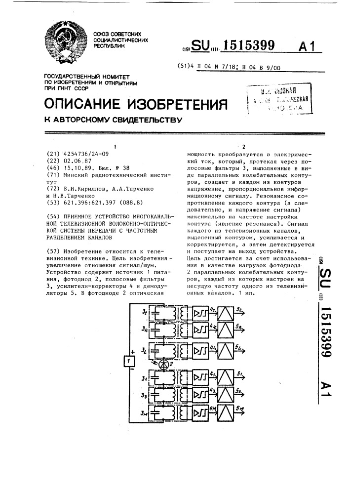 Приемное устройство многоканальной телевизионной волоконно- оптической системы передачи с частотным разделением каналов (патент 1515399)