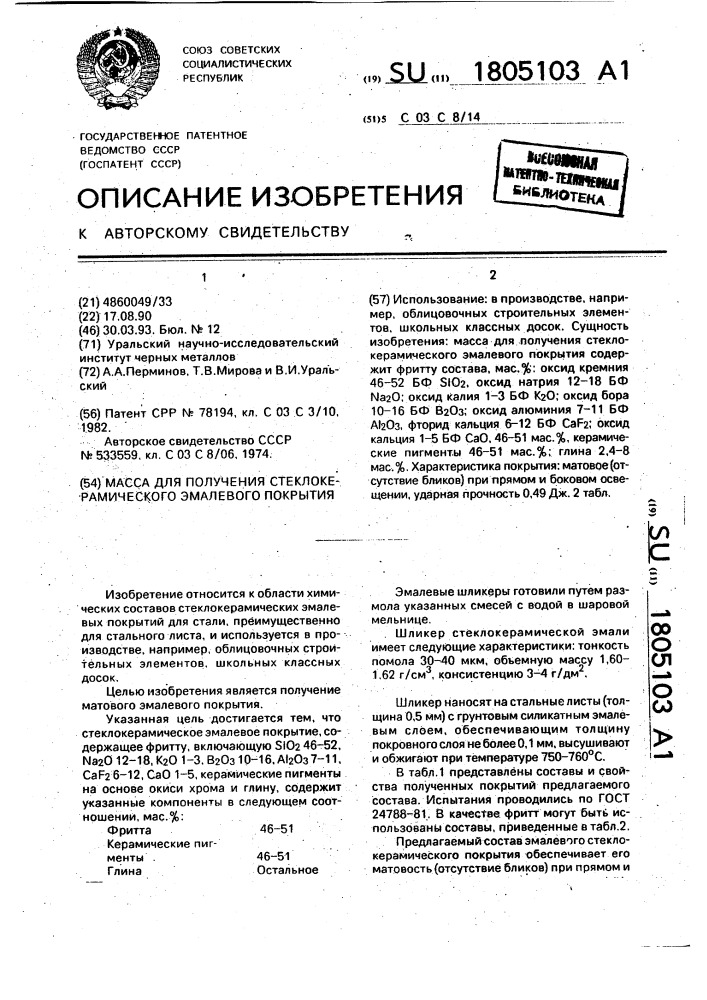 Масса для получения стеклокерамического эмалевого покрытия (патент 1805103)