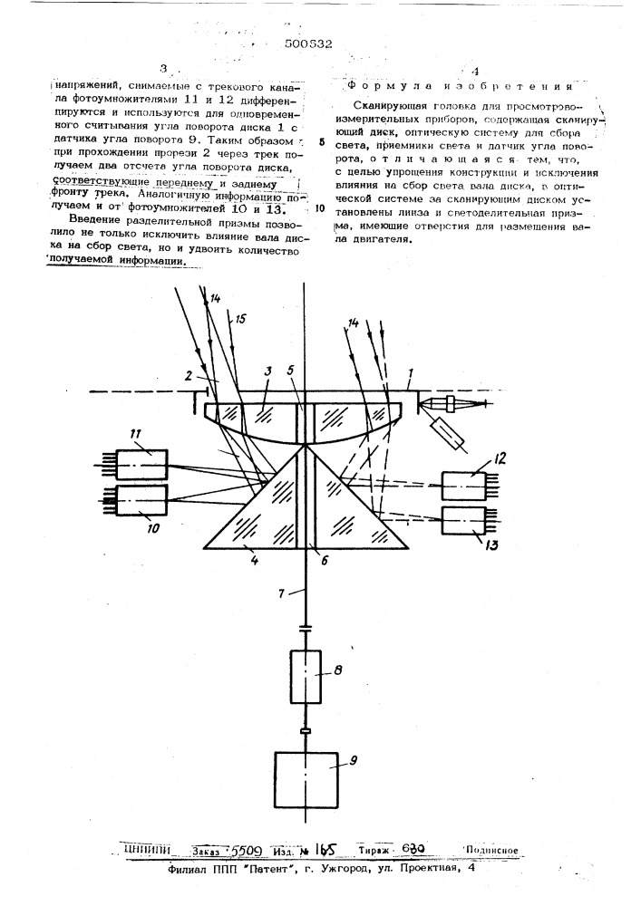 Сканирующая головка для просмотровоизмерительных приборов (патент 500532)