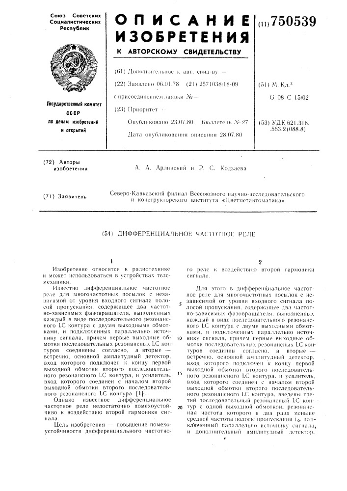 Дифференциальное частотное реле (патент 750539)