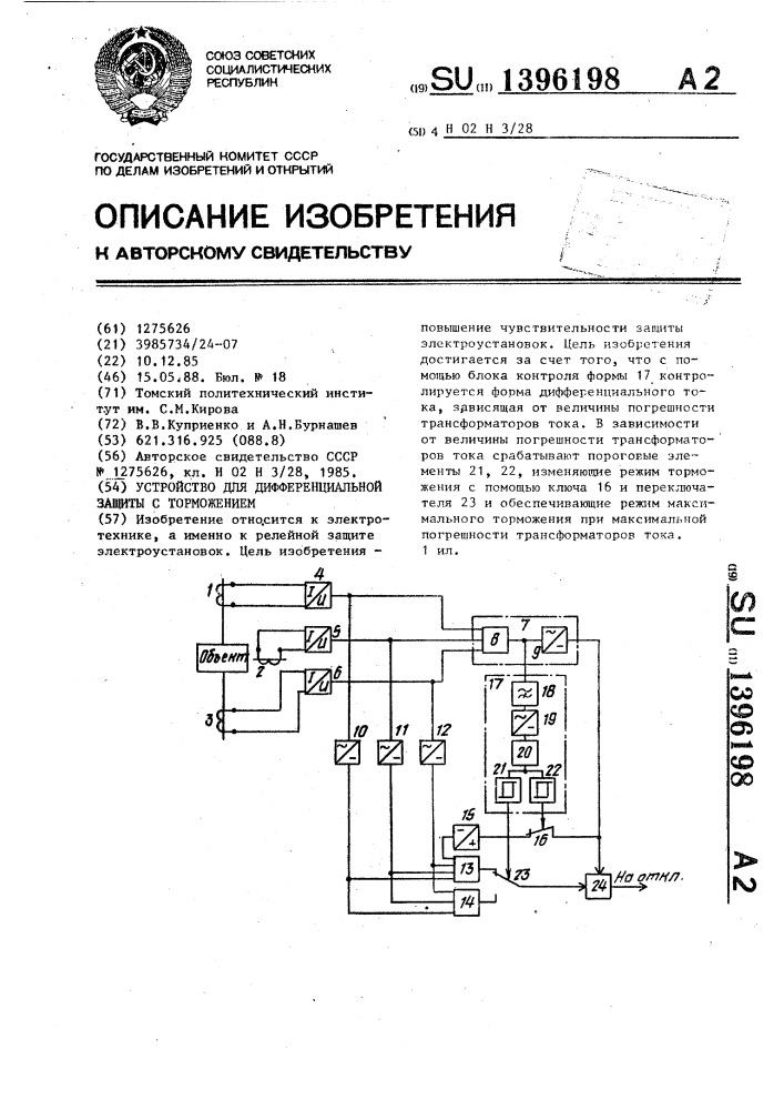 Устройство для дифференциальной защиты с торможением (патент 1396198)