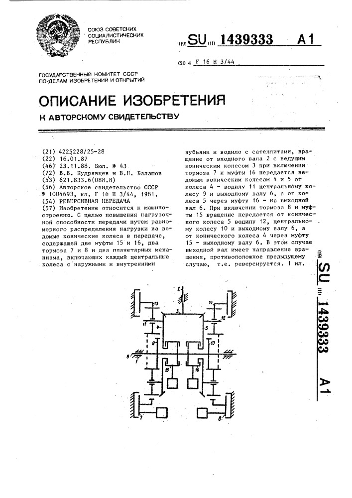 Реверсивная передача (патент 1439333)