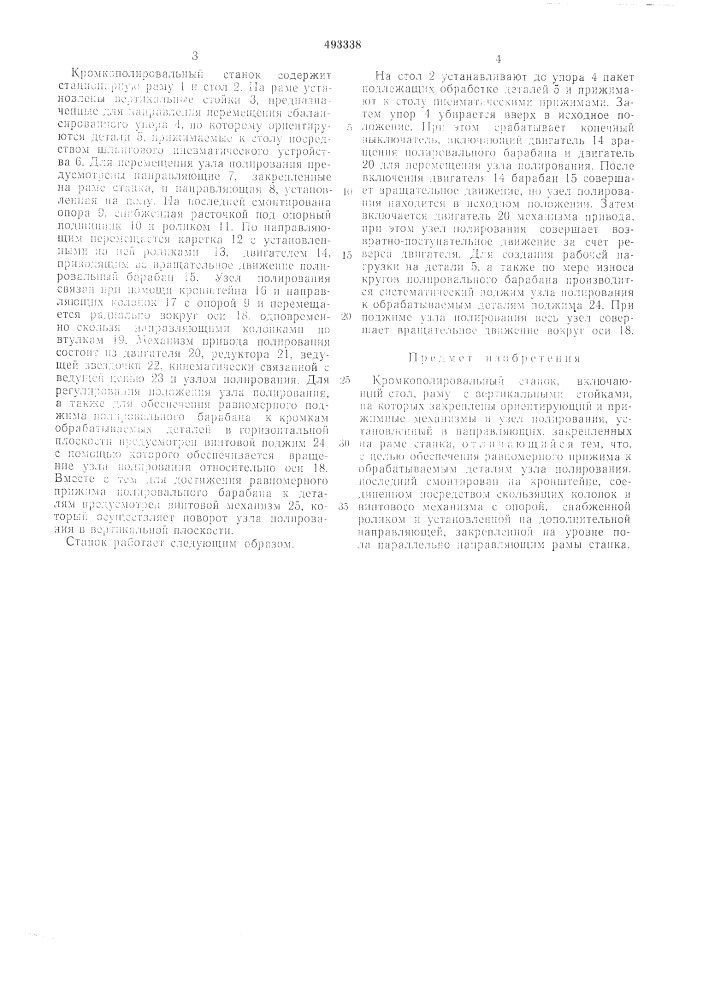 Кромкополировальный станок (патент 493338)