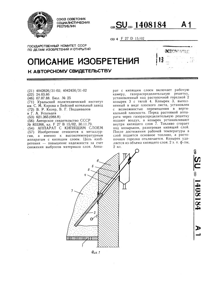 Аппарат с кипящим слоем (патент 1408184)