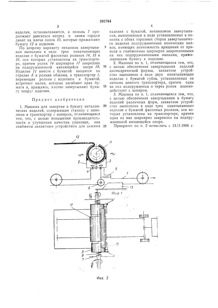 Патент ссср  202764 (патент 202764)