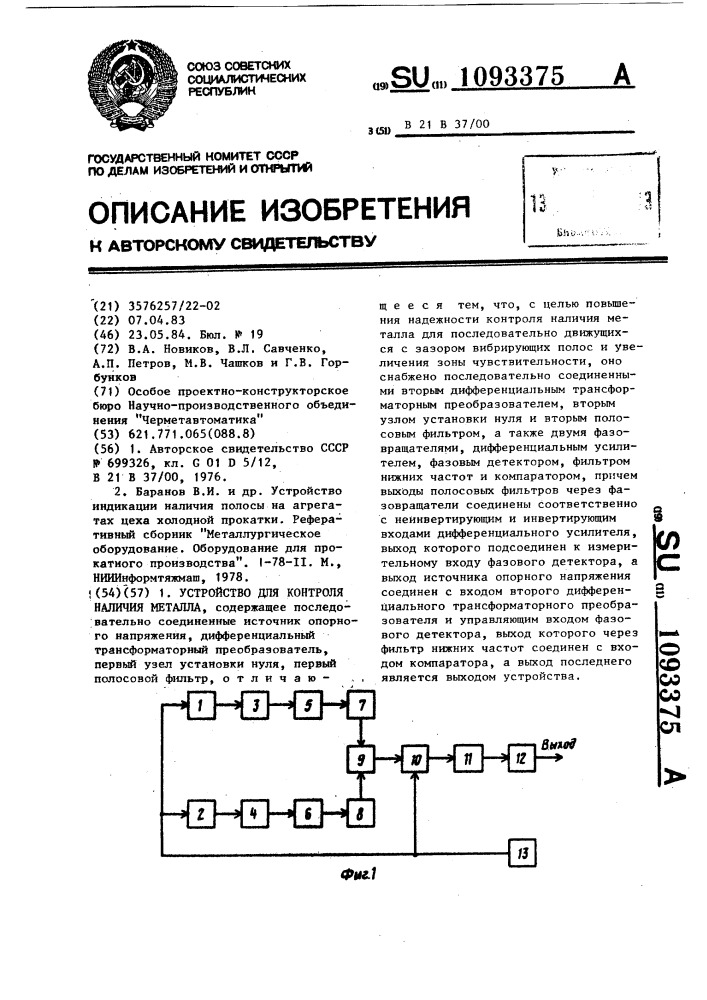 Устройство для контроля наличия металла (патент 1093375)